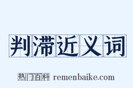 判滞近义词是什么意思的图片